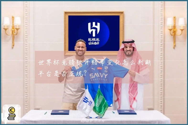 世界杯竞猜软件赔率变化怎么判断平台是否正规？