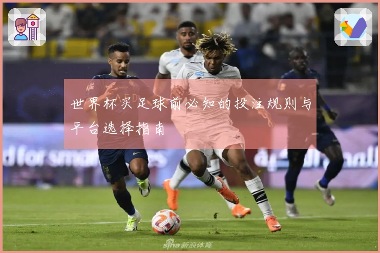世界杯买足球前必知的投注规则与平台选择指南