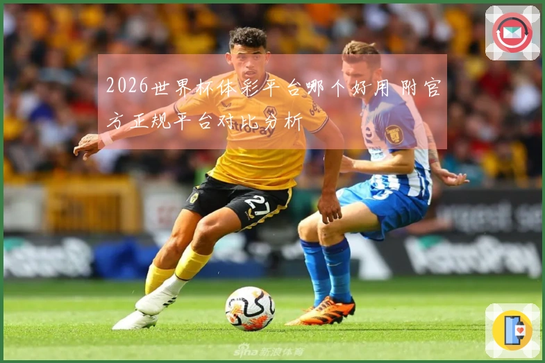 2026世界杯体彩平台哪个好用 附官方正规平台对比分析