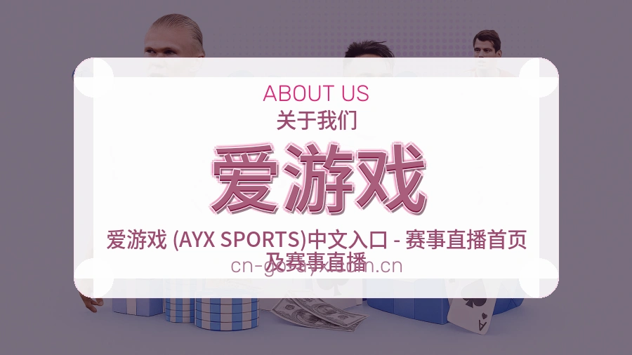 爱游戏关于我们与体育赛事服务展示